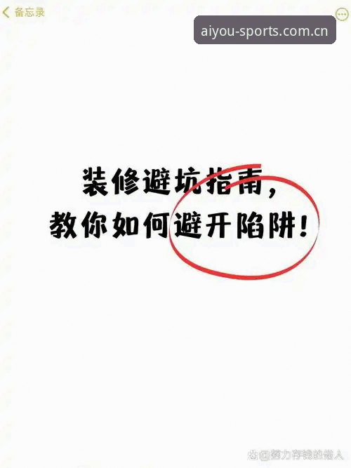 资深玩家李昊教你避开“假通道”：爱游戏体育安全注册的3个实战经验